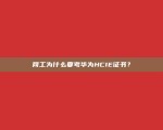 网工为什么要考华为HCIE证书？