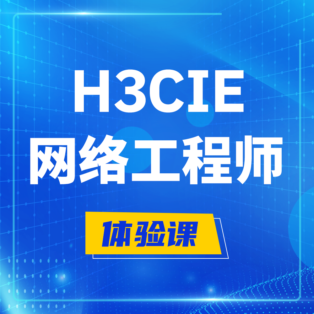  黄山H3CIE-RS+培训课程