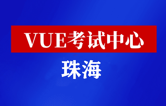 广东珠海华为认证线下考试地点