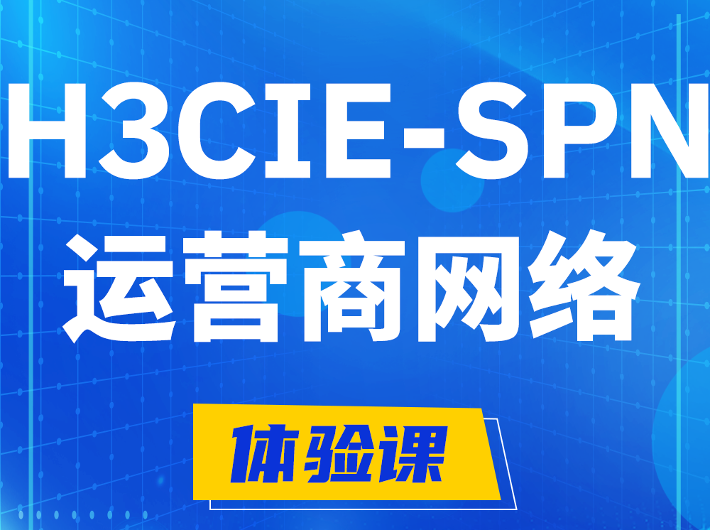 黄山H3CIE-SPN运营商网络专家认证培训课程