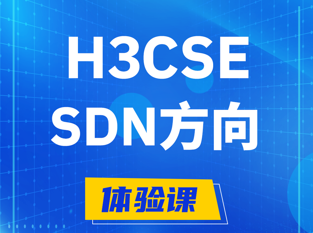 黄山H3CSE-SDN高级工程师认证培训课程