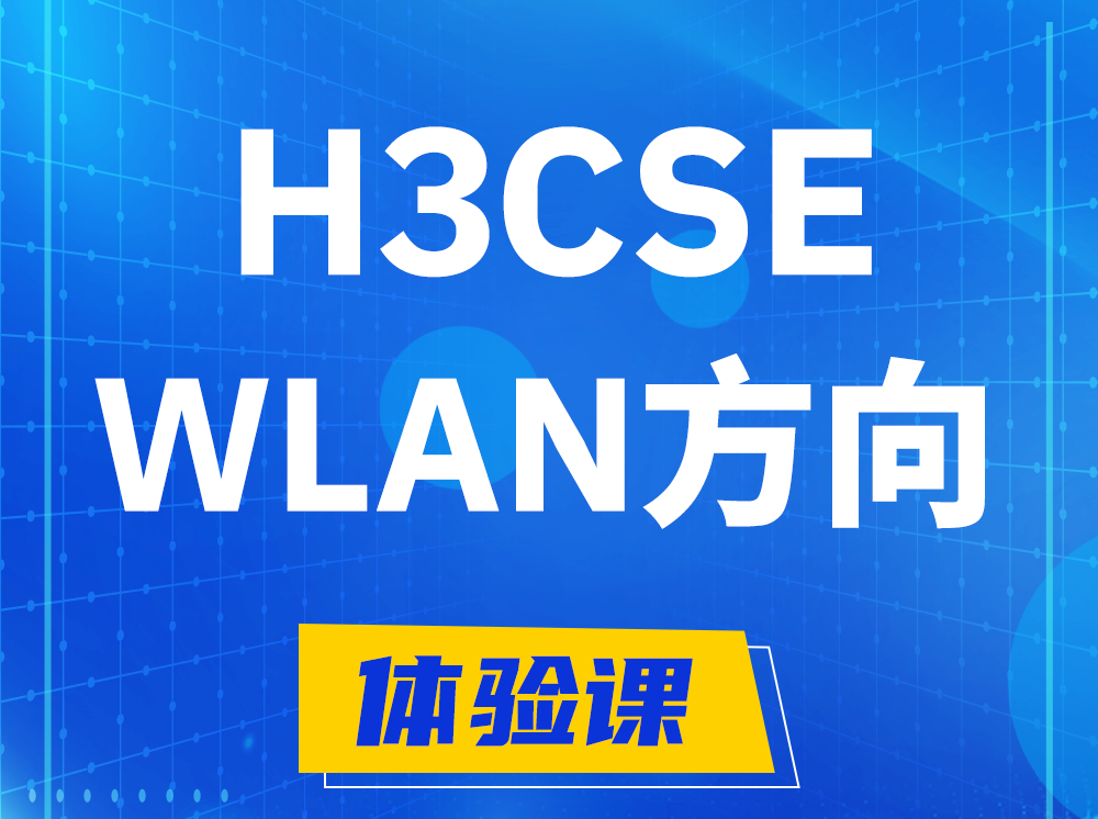 黄山H3CSE-WLAN无线高级工程师认证培训课程