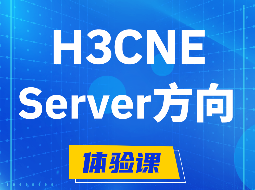 黄山H3CNE- Server服务器工程师认证培训课程