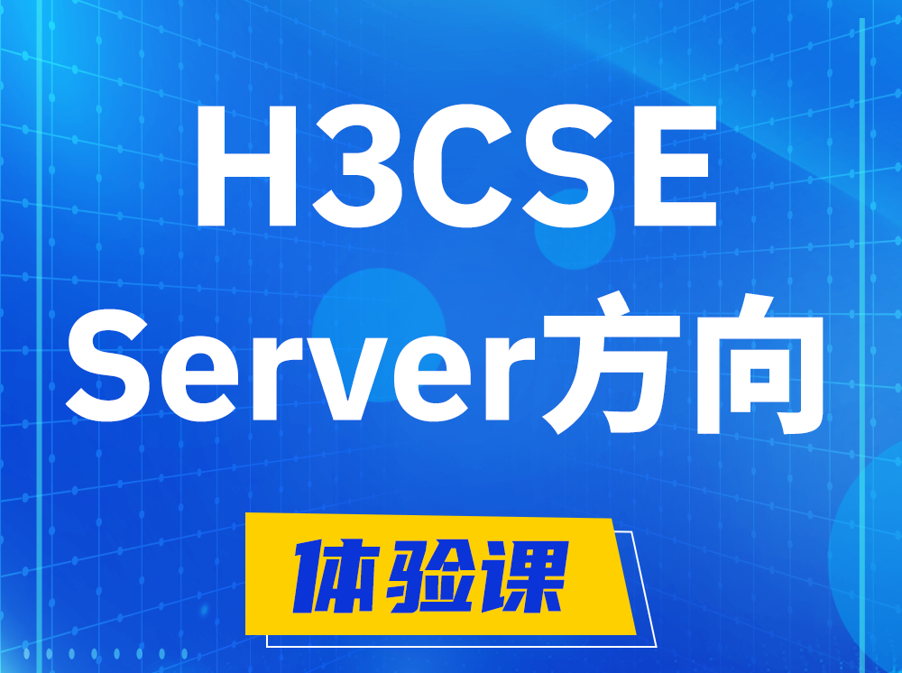 黄山H3CSE- Server服务器高级工程师认证培训课程