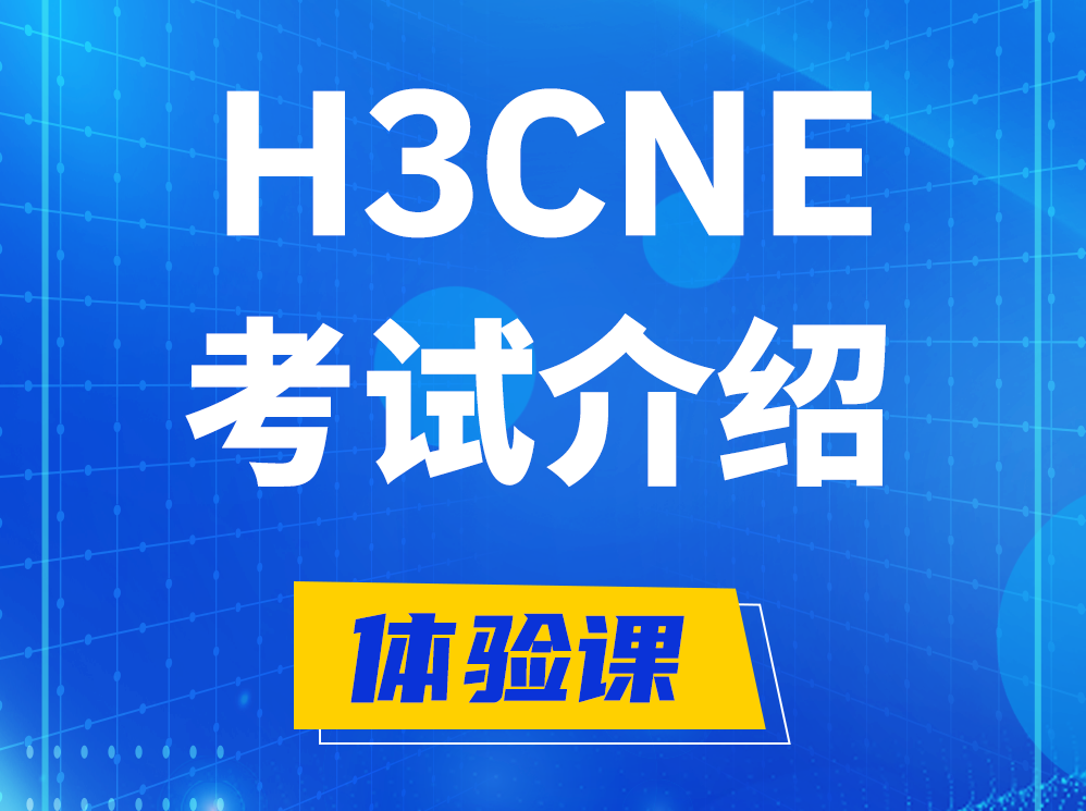 黄山H3CNE-RS+认证考试介绍及考试大纲