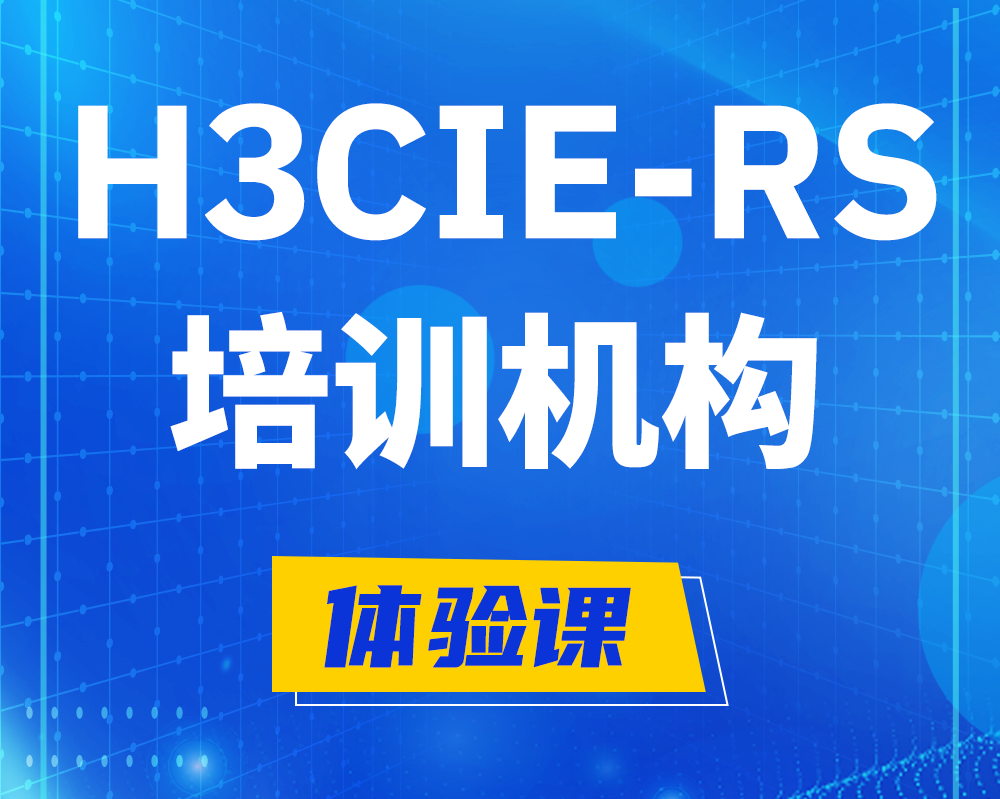 黄山h3cie-rs+培训机构